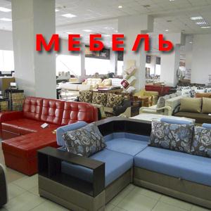 Магазины мебели Асекеево