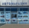Автомагазины в Асекеево